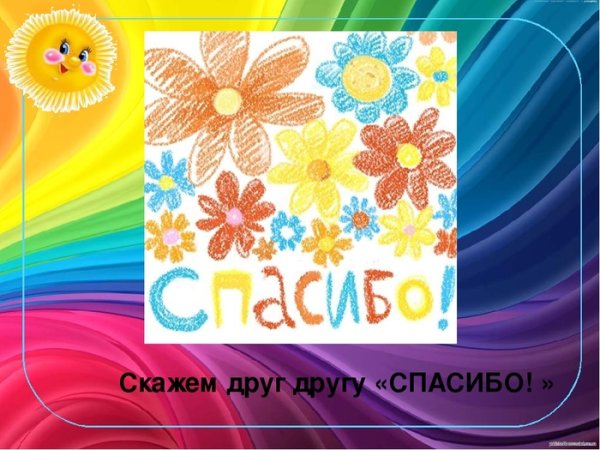 Международный день спасибо презентация