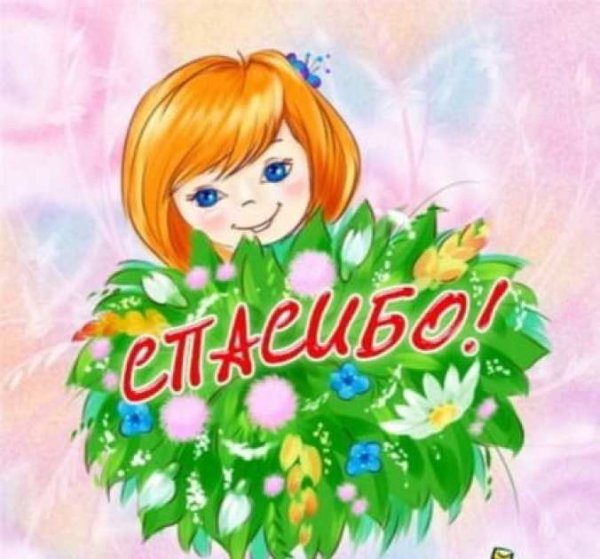 Спасибо воспитателям от