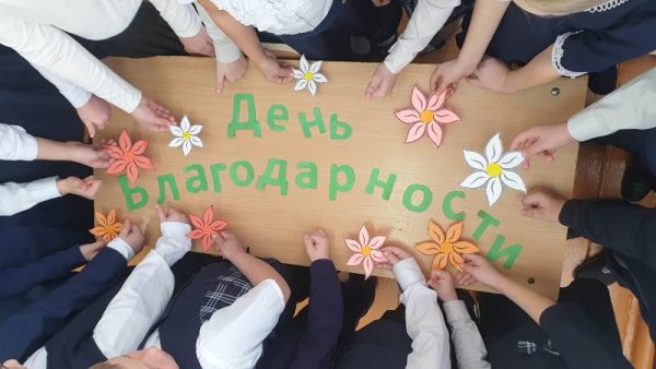 День спасибо мероприятие