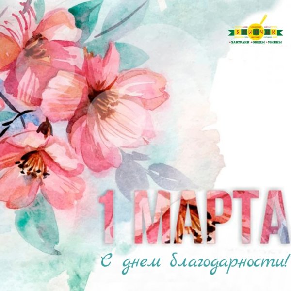 1 Марта день благодарности