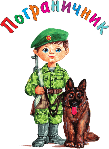 Пограничник рисунок