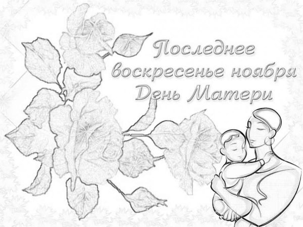 Раскраски ко Дню матери