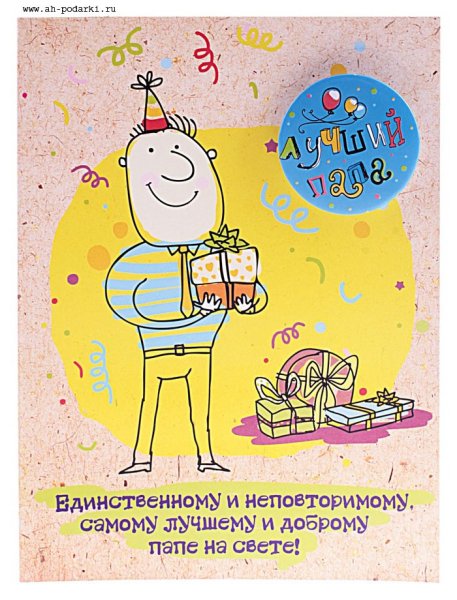 Поздравления с днём рождения отцу