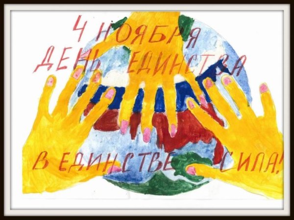 Рисунок на тему день народного единства