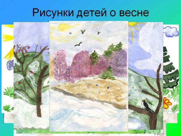 Детские рисунки Весна