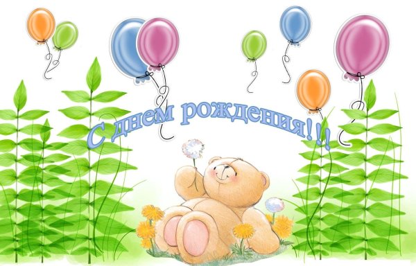 Открытки с днём рождения ребёнку