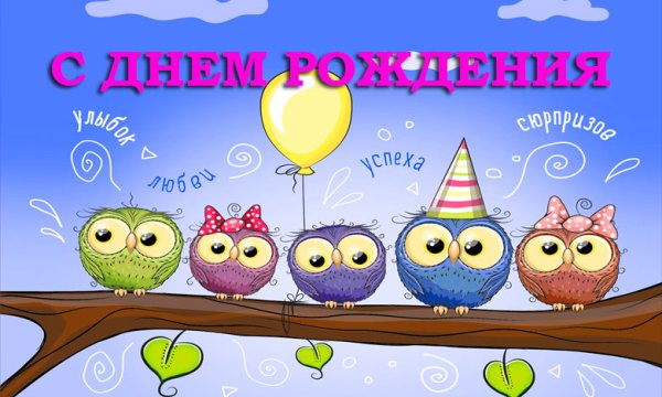 С днем рождения
