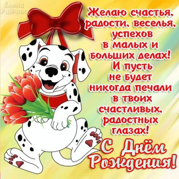 Поздравления с днём рождения