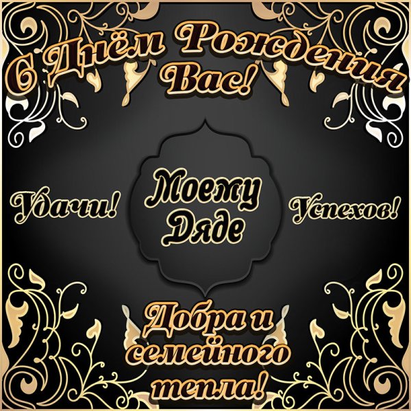 Поздравление жяди с днем рождения