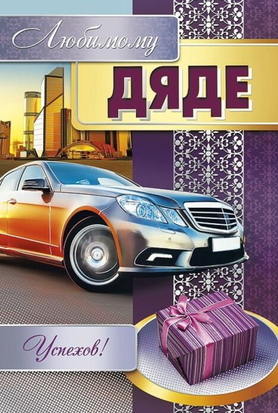 Рисунок на др дяде