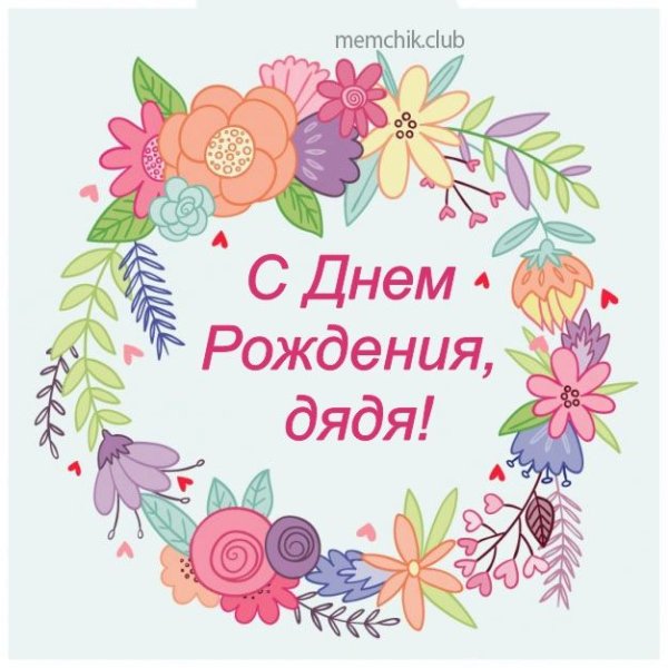 С днём рождения дядя