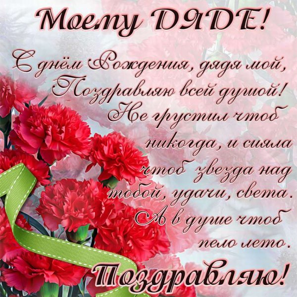 Поздравления с днём рождения дяде