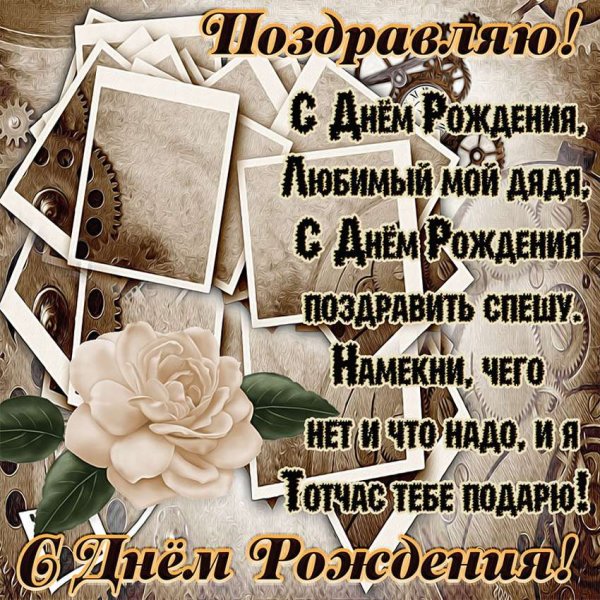 Рисунок на др дяде от племянницы