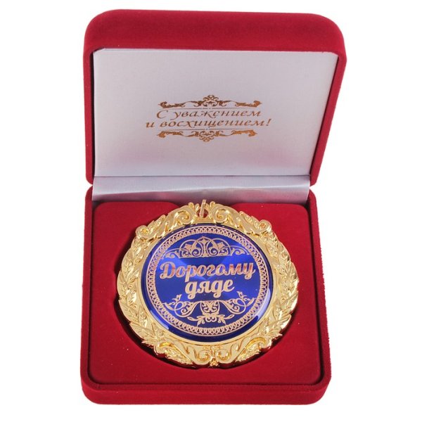 С днём рождения дядя