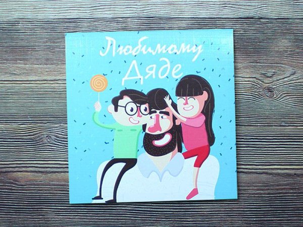 С днём рождения дядя