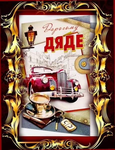 С днём рождения дядя серёжа от племянницы