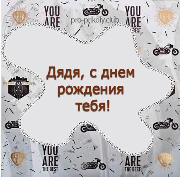 Любимому дяде надпись