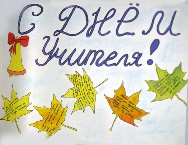 Открытка ко Дню учителя рисунок