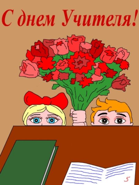 Рисунок на день учителя