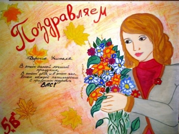 Рисунок на день учителя