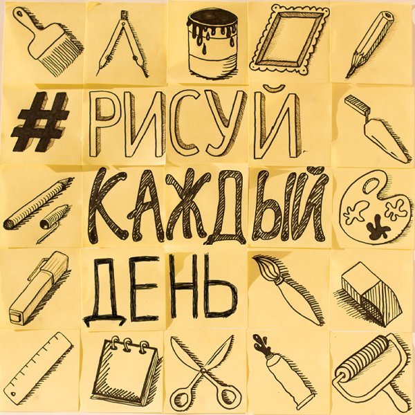 Рисование на каждый день