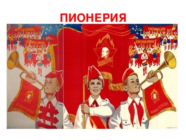 Рисунок ко Дню пионерии