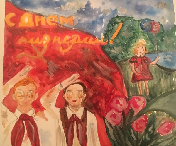 Плакат ко Дню пионерии