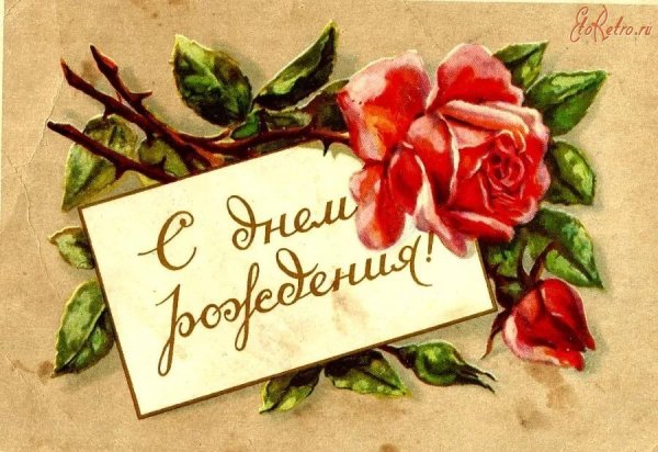 Старинные открытки с днем рождения