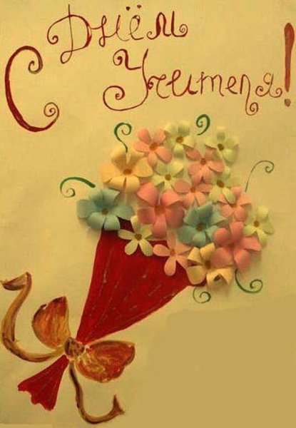 Аткрытка на день учителя своими руками