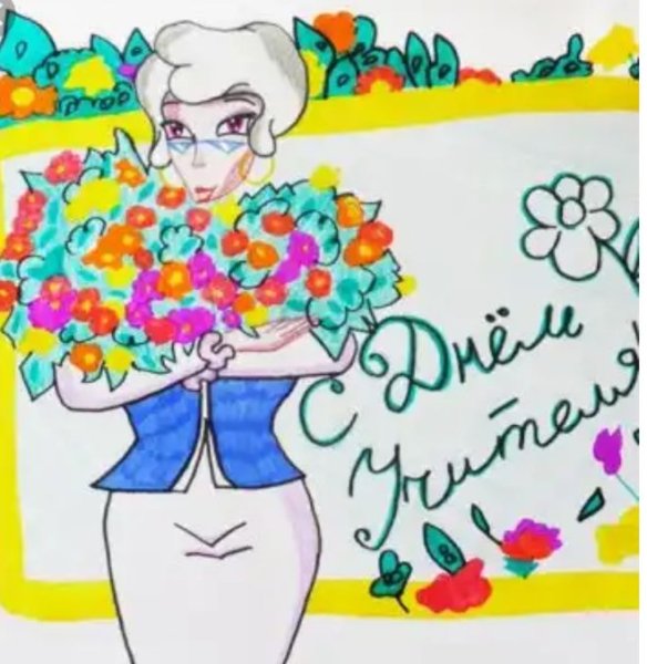 Рисунок на день учителя