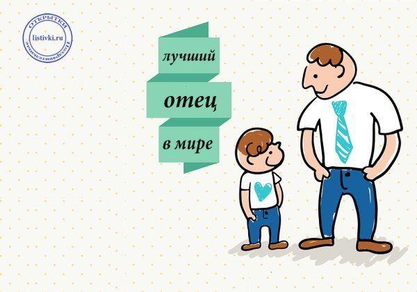 Папа с днем отца