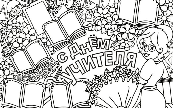 Плакат на день учителя рисунок