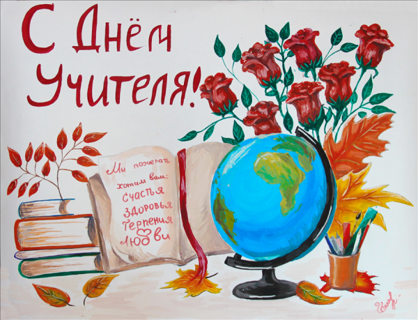 Плакат. С днем учителя!
