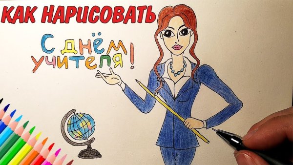 С днем учителя срисовать