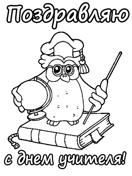 Расрасскина день учителя