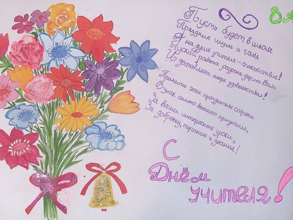 Плакакат на день учителя