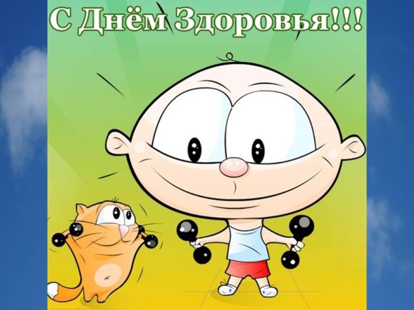 День здоровья