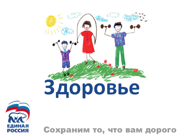 Здоровая семья здоровая Россия