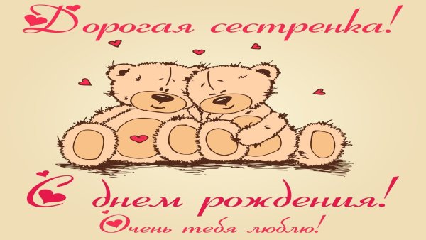 С днём рождения любимая сестра