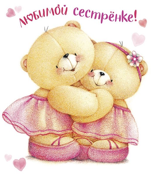 Любимой сестренке