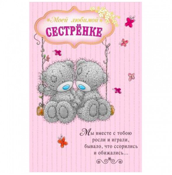 Открытка "любимой сестре!"