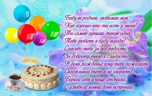 Поздравление бабушке