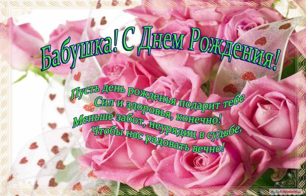 Поздравления с днём рождения бабушке