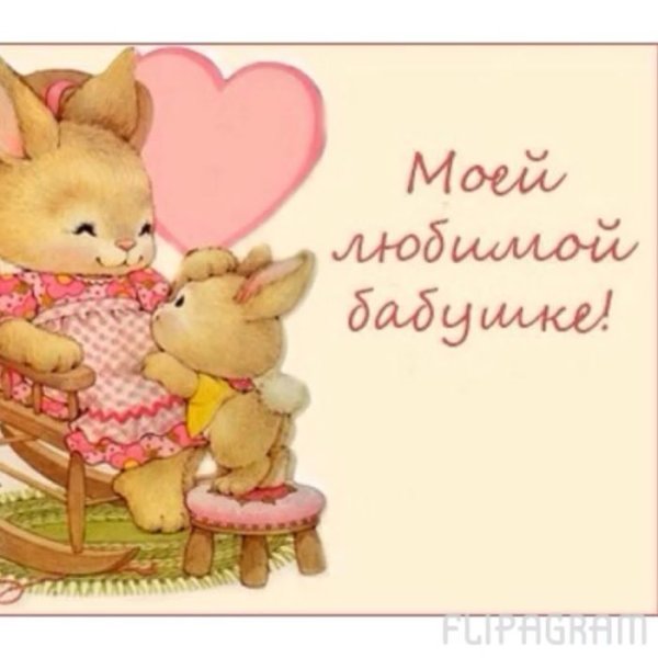 Поздравление бабушке