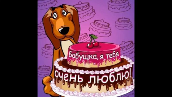 Поздравляю с бабушкой