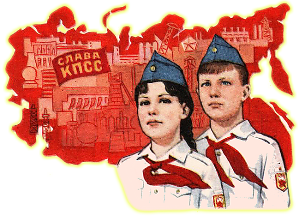 Пионерия и комсомол