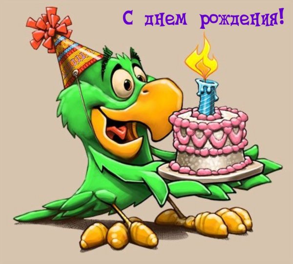 С днем рождения мультяшки