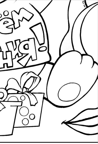 Плакат раскраска с днем рождения