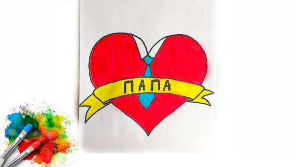 Нарисовать подарок папе на день рождения