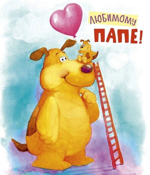 Открытка любимому папе